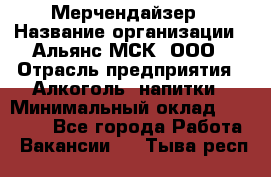 Мерчендайзер › Название организации ­ Альянс-МСК, ООО › Отрасль предприятия ­ Алкоголь, напитки › Минимальный оклад ­ 25 000 - Все города Работа » Вакансии   . Тыва респ.